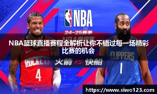 NBA篮球直播赛程全解析让你不错过每一场精彩比赛的机会